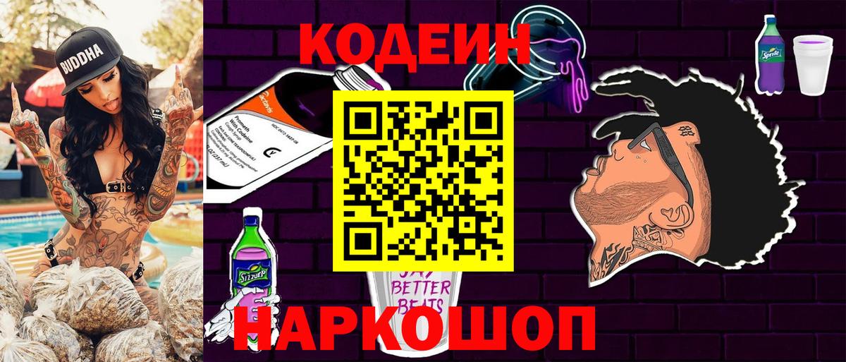 Кодеин Purple Drank  Вход с VPN  Старая Купавна 