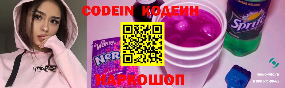 Codein напиток Lean (лин) Старая Купавна